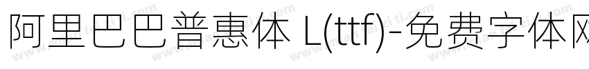 阿里巴巴普惠体 L(ttf)字体转换